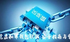  如何防范虚拟币钱包被骗：安全指南与常见陷阱
