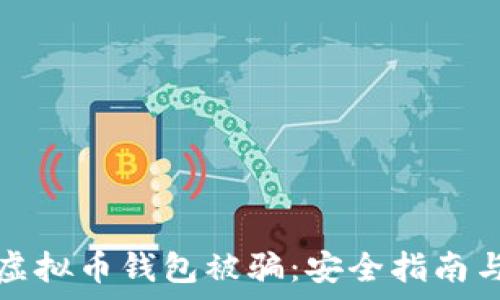 如何防范虚拟币钱包被骗:安全指南与常见陷阱