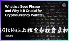 如何在GitHub上探索和投资虚拟币项目