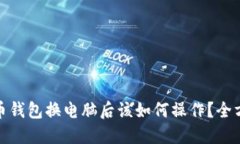 : 虚拟币钱包换电脑后该如何操作？全方位指南