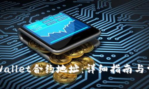 如何查看TPWallet合约地址:详细指南与常见问题解析