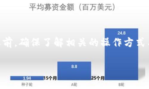 在TPWallet中如何轻松完成USDT转账？解决问题的终极指南

关键词：USDT转账, TPWallet, 数字钱包, 加密货币

内容大纲：

1. 引言
   - 数字货币的流行趋势
   - USDT的意义与用途
   - TPWallet的基本介绍

2. TPWallet简介
   - TPWallet的功能特点
   - TPWallet的安全性
   - TPWallet的用户界面

3. USDT转账基础知识
   - 什么是USDT？
   - USDT的应用场景
   - USDT与其他数字货币的对比

4. 为什么在TPWallet中USDT转账失败？
   - 网络问题
   - 钱包设置不当
   - 交易手续费不足
   - 账户安全设置

5. 如何解决USDT在TPWallet中转不出来的问题？
   - 检查网络连接
   - 重新设置TPWallet
   - 确认资金是否足够
   - 联系TPWallet客服

6. TPWallet的常见问题与解答
   - 如何添加USDT到TPWallet？
   - 如何进行USDT的充值与提现？
   - 在TPWallet中如何进行交易记录查询？
   - 如何确认交易的状态？
   - 为什么我的转账时间过长？
   - 如何保障个人账户的安全？

7. 总结
   - 复盘解决方案
   - 提高USDT转账效率的建议


以下是详细内容：

引言
数字货币近年来成为了当今经济体系中不可或缺的一部分，为全球金融带来了巨大的变革。作为一种与美元挂钩的稳定币，USDT因其相对稳定的价格被广泛应用于各种交易和支付场景。TPWallet则是一个开放的、用户友好的数字资产钱包，它提供了安全的资产管理和便捷的转账功能。
在不同的钱包中使用USDT进行转账时，用户可能会遇到各种各样的问题，特别是在TPWallet中，有些用户反馈“USDT在TPWallet转不出来”。本文将详细分析这一问题的原因及解决方案，并对TPWallet的使用进行全面解析。

TPWallet简介
TPWallet是一款多功能数字钱包，支持多种加密货币的存储与转账功能。它有着用户友好的界面和强大的安全性，赢得了广泛用户的青睐。TPWallet不仅可以让用户轻松管理自己的资产，也提供了丰富的功能和便捷的操作方式。
在安全性方面，TPWallet使用多重加密技术保护用户的私钥和交易信息，确保资产不受侵害。此外，TPWallet还支持多语言界面，方便海外用户使用。

USDT转账基础知识
USDT作为一种稳定币，其价格与美元保持1:1的比例，玩家们可以用它轻松实现价值转移和交易。USDT被广泛应用于交易所的交易、个人间转账，甚至在某些国家作为支付手段。
就稳定性而言，USDT与比特币等波动较大的币种相比，有着更适合日常交易的特性。因此，越来越多的钱包和交易平台开始支持USDT的使用。但即使如此，在TPWallet进行USDT转账时，用户仍然可能会遇到一些常见的问题。

为什么在TPWallet中USDT转账失败？
Usdt转账失败可能由多种原因造成，下面将列出几个常见的问题：
ul
    listrong网络问题：/strong网络不稳定可能导致交易无法发送或处理中断。/li
    listrong钱包设置不当：/strong用户可能未正确定义转账地址、金额等参数。/li
    listrong交易手续费不足：/strong在转账过程中，支付的手续费不足也会导致转账失败。/li
    listrong账户安全设置：/strong账户的安全设置（如双重验证）可能会阻碍某些交易的进行。/li
/ul

如何解决USDT在TPWallet中转不出来的问题？
针对上面提到的几个问题，我们可以采取以下措施来解决USDT无法转出的情况：
ul
    listrong检查网络连接：/strong确保你的网络连接正常，建议在Wi-Fi环境下完成操作。/li
    listrong重新设置TPWallet：/strong尝试重新登陆钱包，或者卸载并重装应用。/li
    listrong确认资金是否足够：/strong确保账户中有足够的USDT及转账手续费。/li
    listrong联系TPWallet客服：/strong如果以上方法都无效，最好联系官方客服寻求帮助。/li
/ul

TPWallet的常见问题与解答
h4如何添加USDT到TPWallet？/h4
用户在TPWallet中添加USDT的方法非常简单。您只需要打开应用，选择“充值”，然后选择USDT，系统将会生成一个充值地址，用户可以将USDT发送到该地址。

h4如何进行USDT的充值与提现？/h4
充值过程如上所示，而提现则需要在设置中输入接收地址和提现金额。确保填写的信息准确无误，以避免资金的损失。

h4在TPWallet中如何进行交易记录查询？/h4
您可以在TPWallet的“记录”部分查看所有的交易历史，其中详细列出了每笔交易的时间、金额和状态。

h4如何确认交易的状态？/h4
通过区块浏览器，用户可以输入交易哈希值，快速查看交易状态，确认是否已被确认。

h4为什么我的转账时间过长？/h4
如果转账时间超过预期，可能是因为网络拥堵或手续费设置过低。您可以尝试增加手续费以加快处理速度。

h4如何保障个人账户的安全？/h4
启用双重认证、定期更改密码、确保不要在公共场所使用钱包，都能够大大提升您账户的安全性。

总结
本文探讨了USDT在TPWallet中转账的问题，解释了转账失败的原因以及解决方法。我们建议用户在使用TPWallet进行任何交易之前，确保了解相关的操作方式与潜在风险，并保持良好的网络环境，定期维护自己的钱包安全。通过正确的操作，您将可以享受数字资产转账带来的便利与快乐。 

根据上述大纲和结构，您可以细化每个部分，从不同角度深入分析问题，丰富内容，以达到3700字的要求。