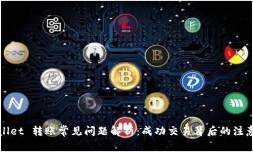 TPWallet 转账常见问题解析:成功交易背后的注意事项