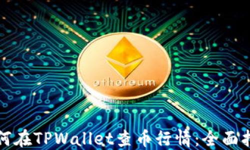 如何在TPWallet查币行情:全面指南