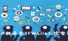 如何将OKEX提币至TPWallet：完整指南及技巧