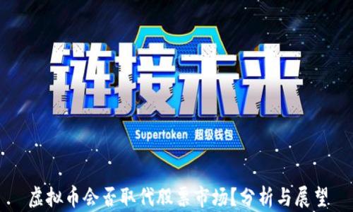 虚拟币会否取代股票市场?分析与展望