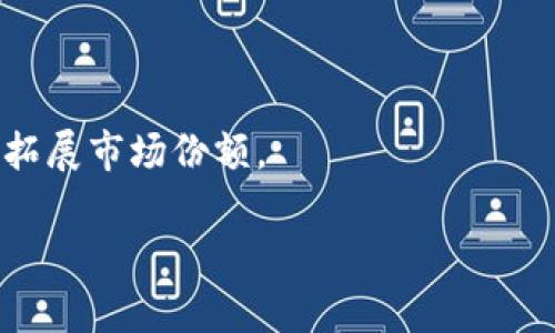 使用TPWallet进行U购买的划算性分析
TPWallet, U购买, 数字钱包, 加密货币投资/guanjianci

### 大纲
1. 引言
   - 什么是TPWallet？
   - U购买的简介

2. TPWallet的工作原理
   - 钱包的基本功能
   - 支持的加密货币及其优势

3. U购买的背景
   - U购买的概念
   - 为什么选择U作为交易媒介

4. 使用TPWallet进行U购买的优势
   - 安全性
   - 便捷性
   - 交易成本分析

5. TPWallet与其他数字钱包的比较
   - 主要竞争者分析
   - 各自的优缺点

6. 用户案例分析
   - 成功使用TPWallet进行U购买的用户故事
   - 经验分享与教训

7. 常见问题解答
   - 使用TPWallet进行U购买时的注意事项
   - 可能遇到的技术问题及解决方案

8. 未来展望
   - TPWallet及U购买的市场前景
   - 加密货币领域的发展趋势

9. 结论
   - 总结TPWallet进行U购买的划算性
   - 未来投资建议

### 内容主体

#### 引言
在数字货币投资迅速发展的今天，如何选择合适的数字钱包进行交易成为了许多投资者关注的话题。TPWallet作为一款新兴的数字钱包，凭借其便捷的操作和安全的保障吸引了越来越多用户。而U购买则是近来流行的一种交易模式，两者结合起来，成为了投资者的新选择。

#### TPWallet的工作原理
TPWallet是一个多功能的数字钱包，不仅支持多种加密货币的存储和交易，还提供了实用的管理工具。用户可以通过TPWallet轻松管理自己的资产，进行安全的交易。
TPWallet的工作原理基于区块链技术，确保交易的透明性和不可篡改性。用户的资金安全是其首要任务，因此TPWallet采用了先进的加密技术，保障用户的资金不受外界攻击和盗窃。

#### U购买的背景
U购买指的是使用数字货币进行商品和服务的购买，而U则是特定一种加密货币的代称。这一模式的出现使得用户可以更方便地进行交易，避免了传统银行系统带来的繁琐步骤。
更多地，U购买成为了一种跨境交易的利器，用户可以在全球范围内使用其进行消费，体现了加密货币的便捷性和全球化特点。

#### 使用TPWallet进行U购买的优势
使用TPWallet进行U购买的第一个优势是安全性。TPWallet提供了多重身份验证技术和资产保护措施，用户可以放心进行交易。
第二，便捷性也是TPWallet的一大卖点。与其他钱包相比，TPWallet的用户界面设计友好，易于操作，用户可以快速上手。
在交易成本方面，TPWallet的交易费用相对较低，用户在进行U购买时所需支付的手续费可以降低，从而增加交易的划算性。

#### TPWallet与其他数字钱包的比较
市场上存在诸多数字钱包，TPWallet与之相比较鲜明。比如，与传统的数字钱包相比，TPWallet在用户体验和交易速度上占有优势。
例如，比特币钱包虽然历史悠久，但在交易时间和费用方面常常不如TPWallet。而像MetaMask这样针对以太坊的专用钱包，虽然在特定场景下表现优秀，但在多种币种管理上的灵活性上还略逊一筹。

#### 用户案例分析
当我们深入分析使用TPWallet进行U购买的用户案例时，可以发现很多成功的故事。举例来说，有一位用户在使用TPWallet购买U的过程中，不仅体验到方便的交易过程，更由于较低的手续费而成功节省了不少资金。
从用户反馈中，我们可以总结出TPWallet带来的直接好处，用户在资金的上下游过程中得到了更好的控制，从而最大化投资的效果。

#### 常见问题解答
在使用TPWallet进行U购买时，用户经常会遇到一些问题，比如如何快速充值U、如何解决交易延迟等。这些问题的解决方案将帮助用户更加顺利地进行交易。
例如，若用户在充值U时遇到延迟，可以考虑确认网络的稳定性，或联系TPWallet的客服寻求帮助。此外，TPWallet也提供了详细的帮助文档和在线支持，提升用户使用的便利性。

#### 未来展望
随着加密市场的发展，TPWallet与U购买的结合会更加紧密。随着技术的不断进步，TPWallet可能会集成更多的功能，如多签名钱包等，进一步提升安全性。
同时，U购买的市场需求也在不断增长，未来可能会有更多的商家接受这一支付方式，这无疑会为用户带来更大的便利。

#### 结论
综合以上分析，我们可以看到，使用TPWallet进行U购买是一个相对划算的选择。其安全性、便捷性以及低交易成本使得它成为许多用户的优先选择。在未来，随着市场的发展，TPWallet和U购买的结合将会更加紧密，带来更多的投资机会。

### 相关问题
1. TPWallet的安全性如何保障？
   - TPWallet的安全性特点
   - TPWallet采取了多重安全措施，包括加密存储、身份验证、智能合约等技术，确保用户资金的安全。同时定期进行安全审计，及时发现潜在风险。

2. U购买的优势何在？
   - U购买的市场优越性
   - 与传统购买方式相比，U购买不仅手续简便，且交易速度快，更适合跨境支付。此外，U作为数字货币，能在一定程度上避免汇率波动对交易的影响。

3. 如何选择数字钱包？
   - 选择数字钱包的考虑要素
   - 选择数字钱包时，用户应考虑钱包的安全性、用户体验、支持币种、交易费用等因素，从而选择最适合自己的产品。

4. TPWallet的费用结构是怎样的？
   - TPWallet的费用详解
   - TPWallet的费用主要由交易费用和网络费用构成，具体费用会因交易量、网络状况等因素而有所不同，用户可通过官方渠道了解详情。

5. 使用TPWallet进行U购买的步骤？
   - 具体操作步骤解析
   - 用户需要下载TPWallet，注册并进行身份验证，然后按照提示进行充值，最后即可选择商品并使用U进行购买，体验整个交易过程。

6. TPWallet的未来发展趋势如何？
   - 展望TPWallet的未来
   - 随着数字货币市场的不断扩大和技术的进步，TPWallet预计会推出更多的功能和服务，以提升用户体验，并进一步拓展市场份额。

以上为关于TPWallet使用U购买划算性的全面分析。希望能为您提供有价值的参考与信息。