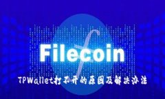 TPWallet打不开的原因及解决办法