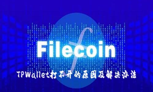 TPWallet打不开的原因及解决办法