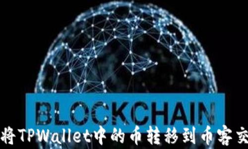 如何将TPWallet中的币转移到币客交易所