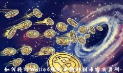 如何将TPWallet中的币转移到币客交易所