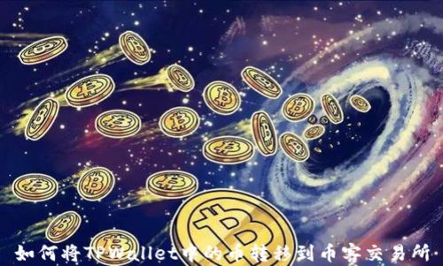 如何将TPWallet中的币转移到币客交易所