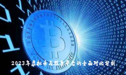 2023年虚拟币与股票平台的全面对比分析