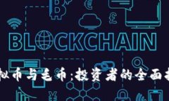 虚拟币与毛币：投资者的全面指南