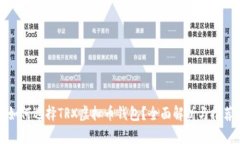 如何选择TRX虚拟币钱包？全面解析与推荐