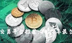 虚拟货币交易平台推荐：2023年最佳选择分析