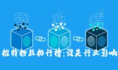 2023年虚拟币推特粉丝排行榜：谁是行业影响力最