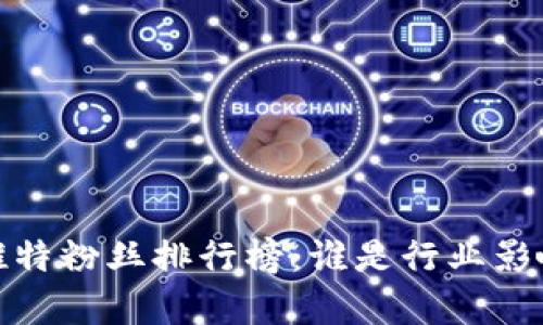2023年虚拟币推特粉丝排行榜:谁是行业影响力最大的声音?