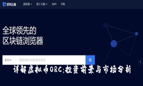 详解虚拟币ORC:投资前景与市场分析