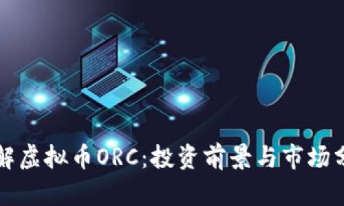 详解虚拟币ORC:投资前景与市场分析