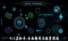 OLC虚拟币：全面解析与投资指南