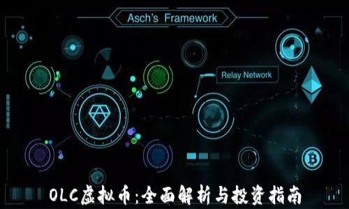 OLC虚拟币:全面解析与投资指南
