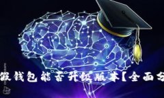tpwallet假钱包能否升级版本？全面分析与指南