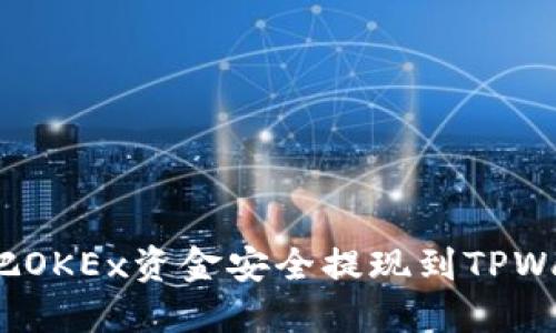 如何把OKEx资金安全提现到TPWallet?