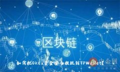 如何把OKEx资金安全提现到TPWallet？