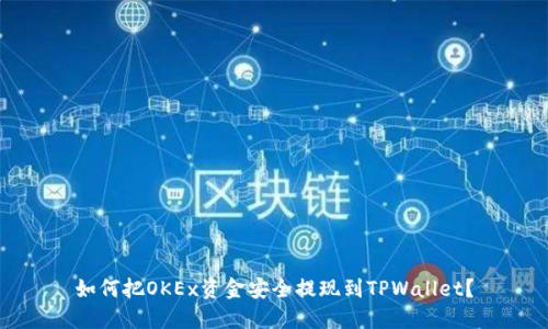 如何把OKEx资金安全提现到TPWallet?