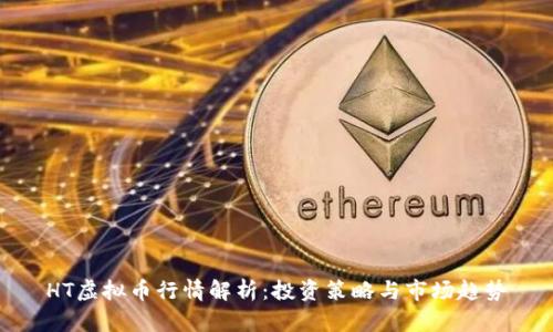 HT虚拟币行情解析:投资策略与市场趋势