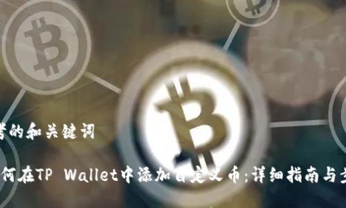 思考的和关键词
如何在TP Wallet中添加自定义币:详细指南与步骤