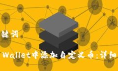 思考的和关键词 如何在TP Wallet中添加自定义币：