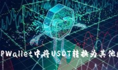 如何在TPWallet中将USDT转换为其他数字货币