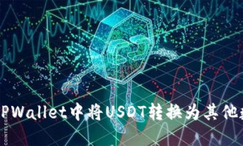 如何在TPWallet中将USDT转换为其他数字货币