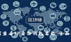 如何查看TP身份钱包名称：全面指南