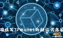 如何正确填写TPWallet的助记词与安全指南