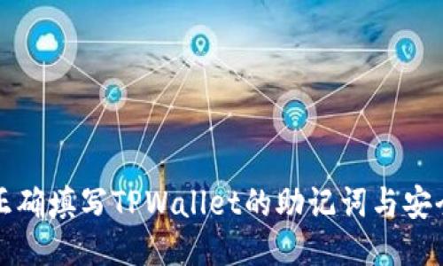如何正确填写TPWallet的助记词与安全指南