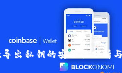 TPWallet导出私钥的安全性分析与最佳实践