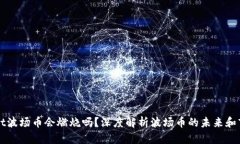 TPWallet波场币会燃烧吗？深度解析波场币的未来和