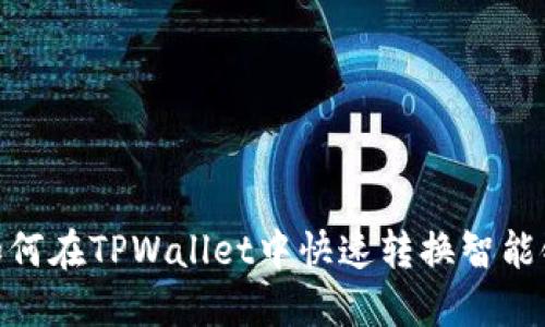 如何在TPWallet中快速转换智能链