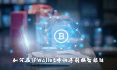 如何在TPWallet中快速转换智能链