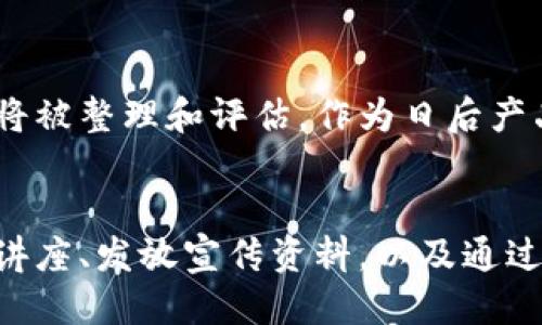 baioti如何高效使用TPWallet进行垃圾分类/baioti
TPWallet, 垃圾分类, 数字钱包, 环保科技/guanjianci

### 内容主体大纲

1. **TPWallet简介**
   - 什么是TPWallet
   - TPWallet的功能与特点

2. **垃圾分类的概述**
   - 垃圾分类的意义
   - 当前垃圾分类的挑战

3. **TPWallet在垃圾分类中的应用**
   - 如何通过TPWallet进行垃圾分类
   - TPWallet支持的垃圾分类项目

4. **TPWallet的使用步骤**
   - 注册和设置账户
   - 使用TPWallet进行垃圾分类
   - 实时反馈与积分系统

5. **TPWallet与环保的结合**
   - 如何鼓励用户积极参与垃圾分类
   - TPWallet对于注册用户的奖励机制

6. **TPWallet的未来发展**
   - 未来在垃圾分类及环保领域的应用前景
   - 用户反馈与产品迭代

7. **相关问题解答**
   - 如何保障个人隐私与数据安全？
   - TPWallet是否支持线下垃圾分类项目？
   - 如何解决用户使用TPWallet时可能遇到的常见问题？
   - TPWallet的推广是否受到政策支持？
   - 用户在使用TPWallet时如何反馈意见？
   - TPWallet对于非用户的垃圾分类知识普及。

---

### 1. TPWallet简介

什么是TPWallet
TPWallet是一款新兴的数字钱包应用，旨在通过科技手段促进环保和垃圾分类。它通过数字化的方式，整合用户的垃圾分类行为，记录其日常的生活习惯，并提供相应的奖励机制以鼓励用户的积极参与。TPWallet不仅是一个钱包工具，更是环保活动的助推器。

TPWallet的功能与特点
TPWallet具有多种功能，包括：
- 数字钱包：支持多种货币和支付方式。
- 垃圾分类辅助：通过应用提供指导，帮助用户更好地进行日常垃圾分类。
- 积分和奖励系统：鼓励用户参与环保活动，通过分类获得积分，积分可以兑换奖励。
- 社区生态：用户可以分享经验和参与社区活动，形成统一的环保意识。

### 2. 垃圾分类的概述

垃圾分类的意义
垃圾分类作为现代城市管理的重要组成部分，其重要意义不言而喻。它不仅可减少环境污染，还有助于资源的循环利用。通过合理的分类方式，可以大程度地提高资源的再利用率，减少海洋和土地的废弃物。例如，回收塑料、纸张等可以有效减少对天然资源的消耗，保护生态环境。

当前垃圾分类的挑战
尽管垃圾分类的好处显而易见，但在实际过程中，仍然面临诸多挑战。首先是公众意识的缺乏，许多用户对垃圾分类的具体实施方法了解不足。其次是信息的传播和政策的执行力度不够，导致一些分类工作随意进行。此外，缺乏有效的监督和反馈机制也使得垃圾分类变得更加复杂。

### 3. TPWallet在垃圾分类中的应用

如何通过TPWallet进行垃圾分类
TPWallet利用数字化技术，为家庭和个人提供简单易用的垃圾分类指南。用户在TPWallet的界面上只需要输入或拍照上传其垃圾物品，系统将自动识别并推荐最佳的分类方式。该应用还会根据当地的垃圾分类标准进行调整，确保用户了解区域内的具体要求。

TPWallet支持的垃圾分类项目
TPWallet不仅支持传统的垃圾分类项目，如可回收垃圾、有害垃圾、湿垃圾和干垃圾，还会定期更新系统，加入新的分类标准和项目。用户还可以看到某些特定垃圾（如电子废物）的处理方式，以及这些物品是否可以进行降解或再利用。

### 4. TPWallet的使用步骤

注册和设置账户
使用TPWallet之前，用户需要下载该应用并完成注册。注册过程简单，只需提供基本的个人信息，确保隐私得到保护。注册完成后，用户将被引导进行基本的设置，包括选择所在区域，以获取最准确的分类信息。

使用TPWallet进行垃圾分类
在实际使用中，用户可以通过输入物品名称或拍照上传垃圾进行分类。TPWallet会快速分析并通过数据反馈提供具体的分类指引。此外，每成功分类一次，用户的账户中会积累一定的积分，鼓励他们持续参与。

实时反馈与积分系统
TPWallet还具有实时反馈的功能，用户可以登录应用查看自己分类的准确度与排名。积分系统则是通过累积的分类行为给予用户不定期的奖励，用户可以获得本地商家提供的优惠券或环保产品。

### 5. TPWallet与环保的结合

如何鼓励用户积极参与垃圾分类
为了推动用户的积极参与，TPWallet采用多种策略。例如，结合社区活动，组织定期的用户聚会和互动学习，让用户可以分享分类经验。此外，通过社交媒体推广，TPWallet向外界展示成功案例，进一步激励更多人参与到垃圾分类中来。

TPWallet对于注册用户的奖励机制
为奖励积极参与的用户，TPWallet设立了积分奖励机制。用户每次成功进行垃圾分类，都会获得相应的积分。同时，TPWallet与多家商家合作，将积分转化为优惠券或消费积分，极大地增强了用户的参与动力。

### 6. TPWallet的未来发展

未来在垃圾分类及环保领域的应用前景
随着环保意识的提升和科技的发展，TPWallet在垃圾分类及环保领域的应用前景广阔。有望进一步与智能家居系统结合，实现自动分类，提升用户体验。同时，TPWallet也在积极探索与政府机构的合作，通过政策支持推动更广泛的垃圾分类。

用户反馈与产品迭代
TPWallet重视用户反馈，以不断产品。在应用中设有反馈系统，用户可以方便地提交意见和建议。团队会定期对反馈进行分析，进而进行产品迭代，以便更好地满足用户的需求。

### 7. 相关问题解答

如何保障个人隐私与数据安全？
在数字化时代，数据隐私和安全几乎成为每个用户的共同关注。TPWallet通过多重加密技术以及严格的数据保护措施，确保用户个人信息的安全。应用内部不会随意共享用户的私人信息，且所有数据传输均采用安全协议。此外，用户也可以自主选择是否分享其分类数据，以确保隐私不被侵犯。

TPWallet是否支持线下垃圾分类项目？
TPWallet的设计初衷是将数字钱包与环保相结合。虽然主要集中于线上应用，TPWallet也积极与若干地方环保组织合作推广线下活动。用户可以通过TPWallet的界面查看附近的线下垃圾分类活动，并参与到其中。线下活动结合使用TPWallet时，将会有更丰富的互动体验，用户也可以在活动中赢取积分。

如何解决用户使用TPWallet时可能遇到的常见问题？
使用TPWallet过程中，用户可能会遇到各种问题。首先，建议用户访问官方的常见问题解答区，获取解决方案。此外，TPWallet的客服系统也提供实时聊天支持，用户可以直接联系客服人员进行咨询。而对于技术问题，TPWallet定期更新应用，以解决已知的bug和漏洞，确保应用稳定运行。

TPWallet的推广是否受到政策支持？
TPWallet的发展离不开政策的支持。随着政府持续推动环保和垃圾分类政策的落实，TPWallet作为助力工具得到了相应的推进。此外，在某些区域，TPWallet还与政府合作，开展针对居民的分类知识培训，进一步提升用户的参与意识和能力。

用户在使用TPWallet时如何反馈意见？
用户在使用TPWallet过程中，反馈意见是非常重要的环节。TPWallet在应用中设置了反馈通道，用户可以快速便捷地提交反馈。这些反馈将被整理和评估，作为日后产品改进的重要依据，形成良性的用户反馈机制，从而实现应用的持续。

TPWallet对于非用户的垃圾分类知识普及
TPWallet承担着社会责任，不仅仅关注注册用户，还努力普及垃圾分类知识给更多人。通过线上线下结合的方式，TPWallet积极举办社区讲座、发放宣传资料，以及通过社交平台分享垃圾分类的知识与实例，以提升公众的环保意识，推动社会整体参与度的提高。