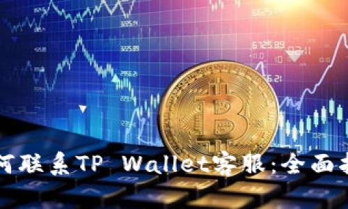如何联系TP Wallet客服:全面指南