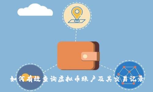 如何有效查询虚拟币账户及其交易记录