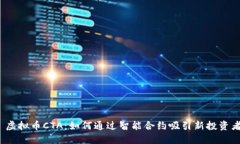  虚拟币CTA：如何通过智能合约吸引新投资者