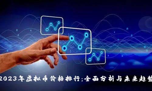 2023年虚拟币价格排行:全面分析与未来趋势
