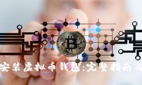 如何安装虚拟币钱包:完整指南与技巧
