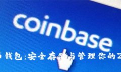 zec虚拟币钱包：安全存储与管理你的Zcash资产