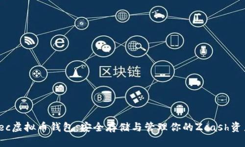 zec虚拟币钱包:安全存储与管理你的Zcash资产
